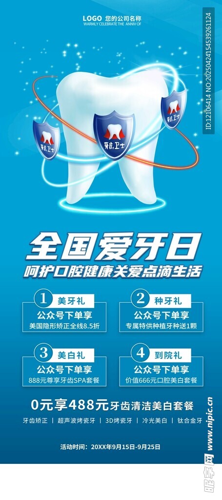 全国爱牙日宣传海报