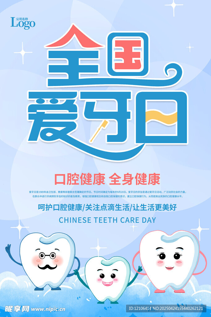 全国爱牙日海报