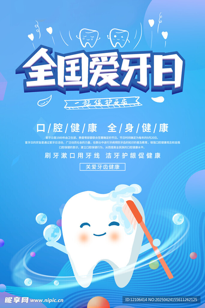 全国爱牙日