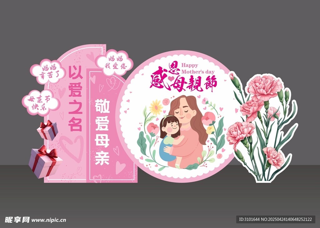 母亲节美陈广告牌