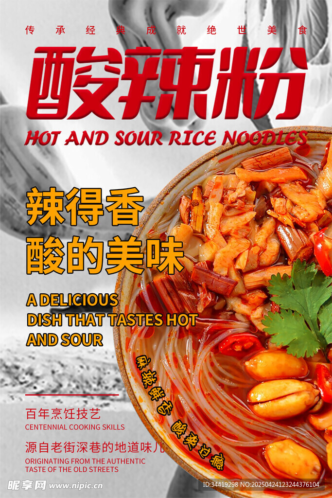 酸辣粉美食诱人
