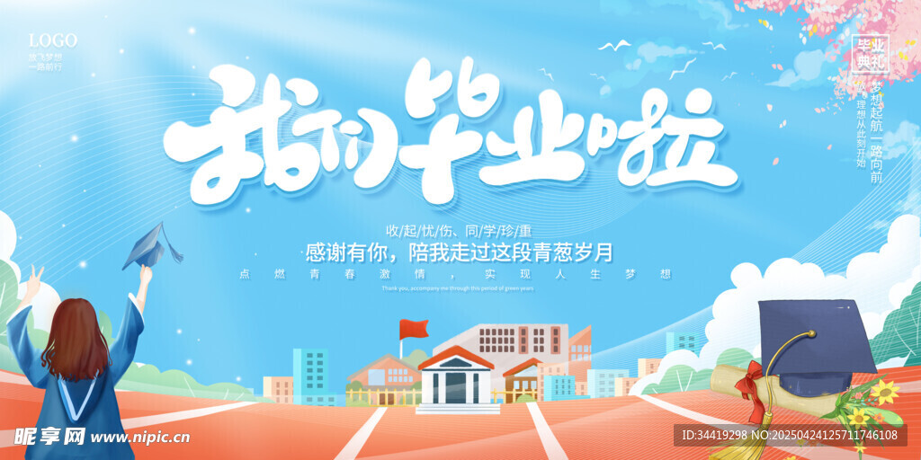 我的毕业啦
