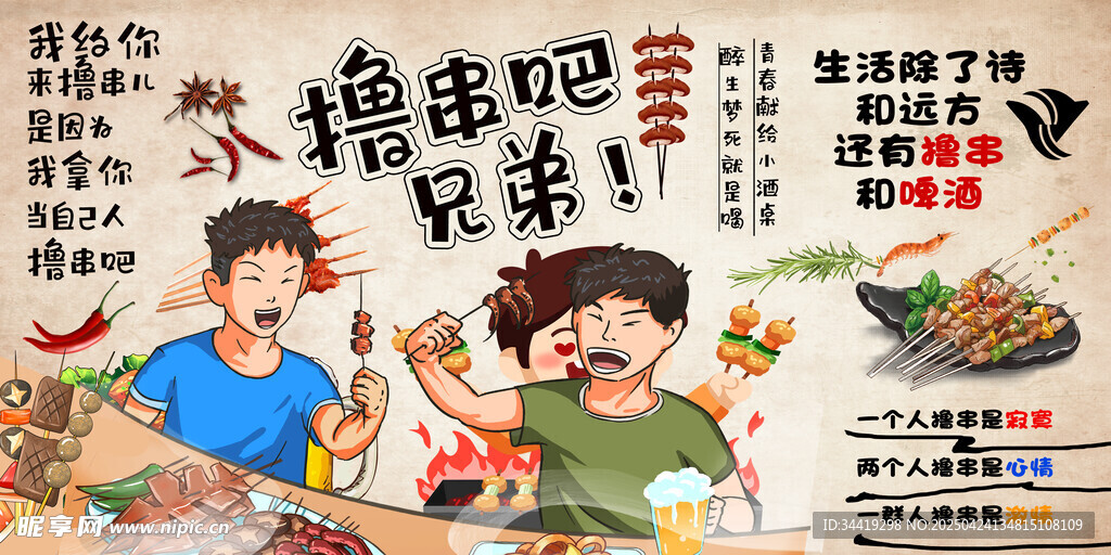 撸串兄弟欢乐相聚时刻背景墙