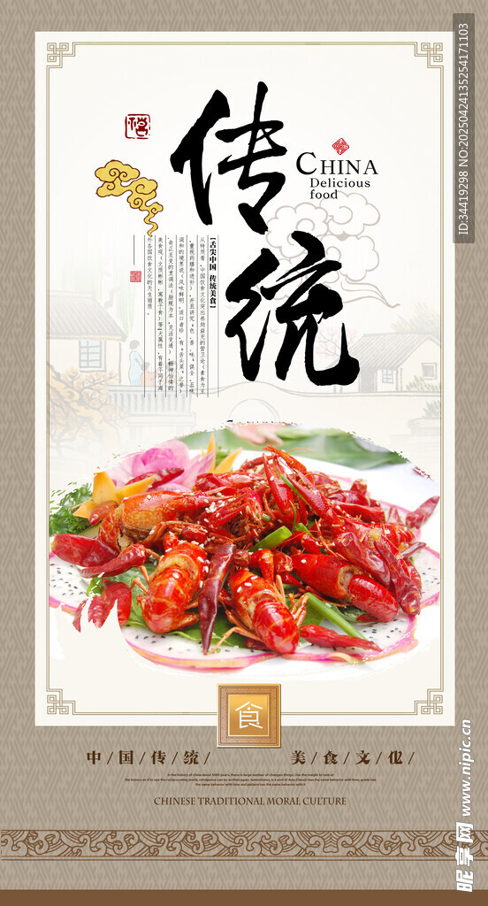 传统美味小龙虾海报