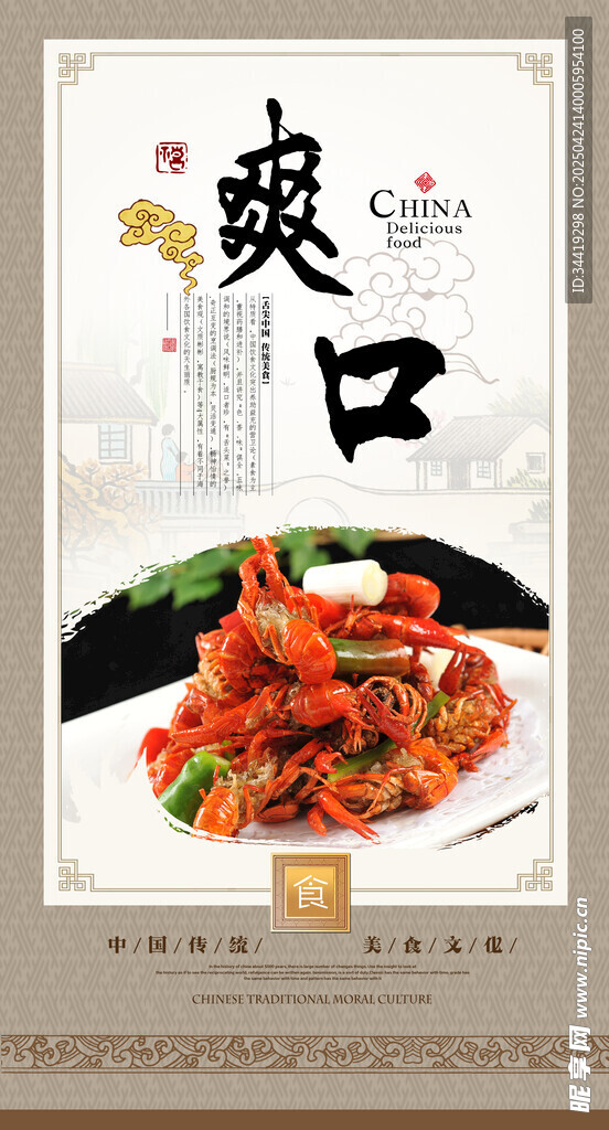 美味小龙虾海报
