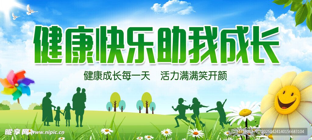 健康快乐伴孩子成长