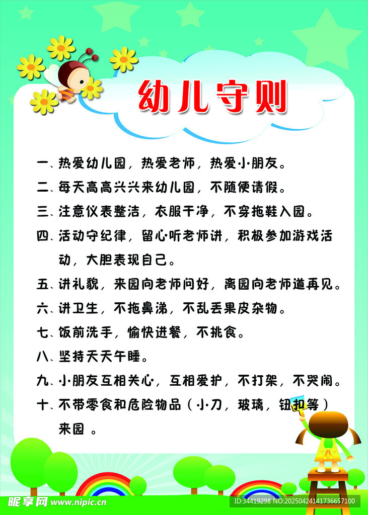 幼儿守则宣传