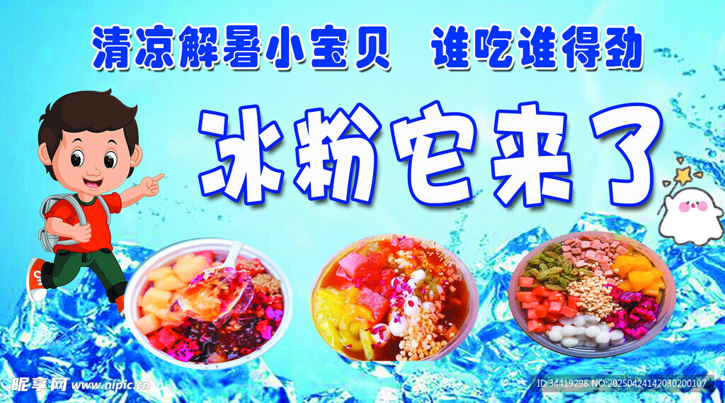 清凉冰粉 小朋友的夏日最爱