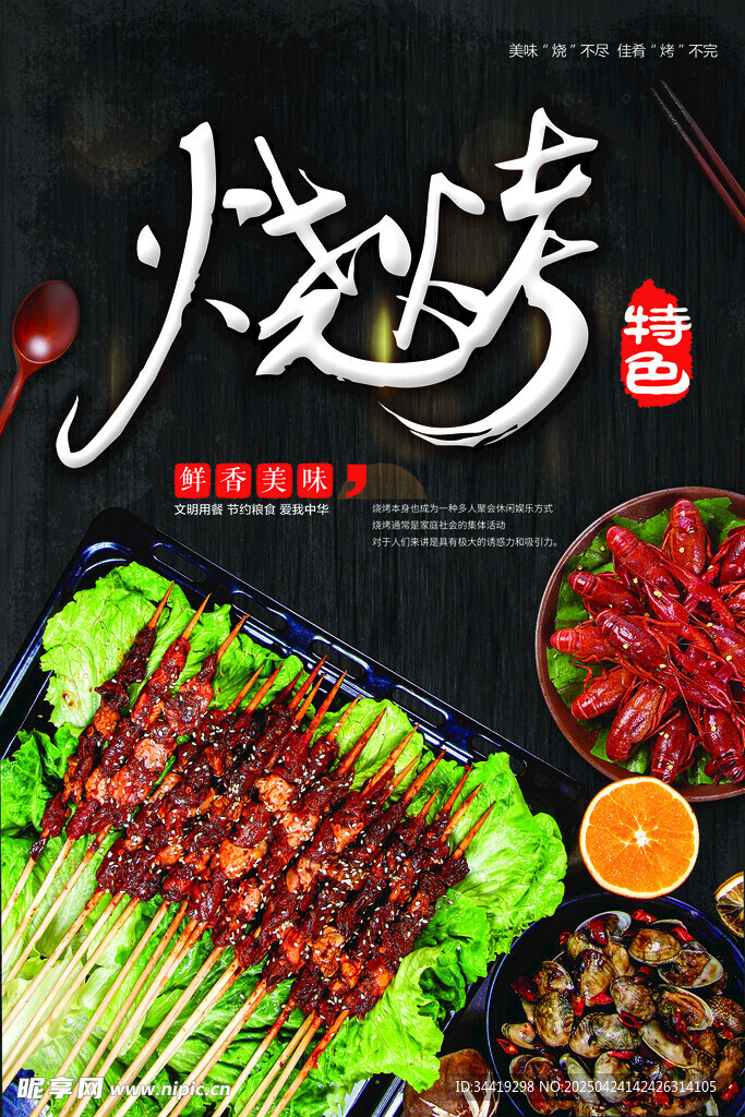 美味烧烤诱人食材展示