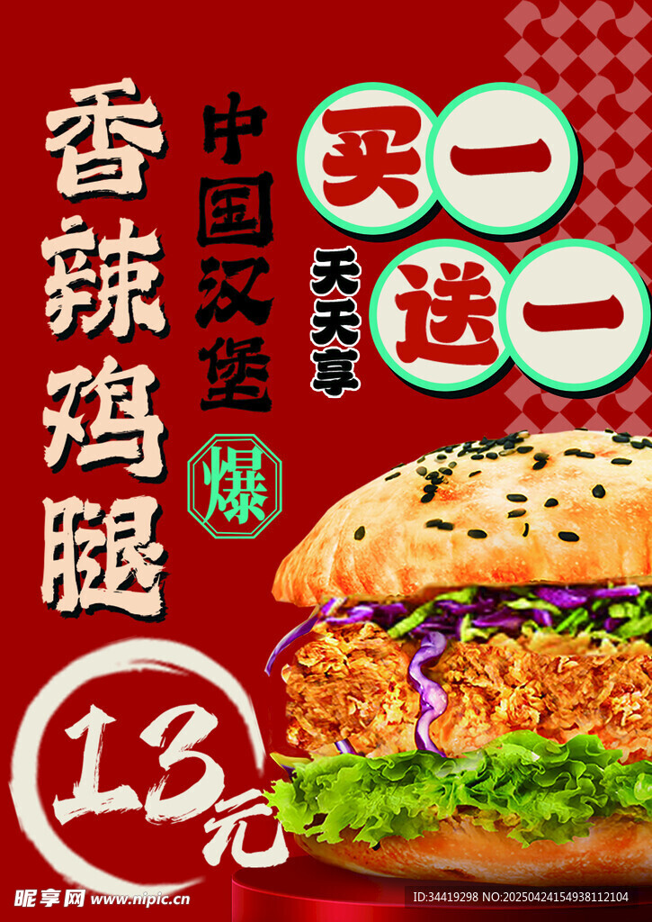香辣鸡腿堡买一送一特惠