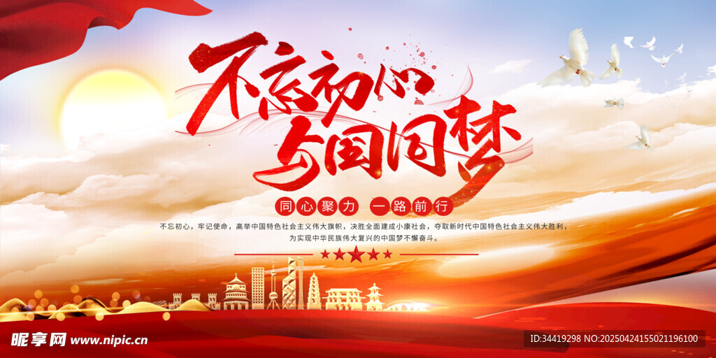 不忘初心与国同梦