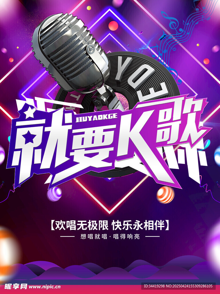 就要K歌活动宣传海报