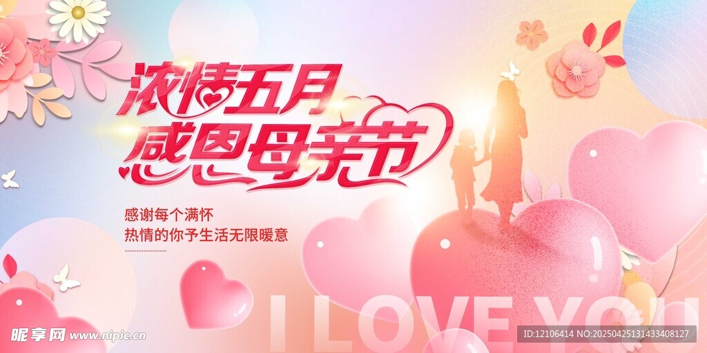浓情五月感恩母亲节