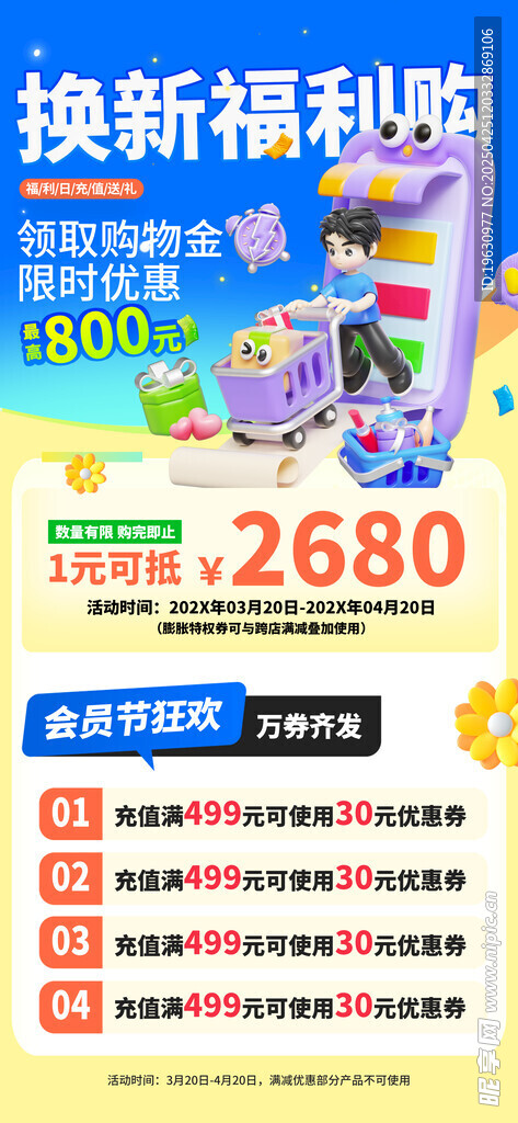 购物补贴换新福利长屏海报