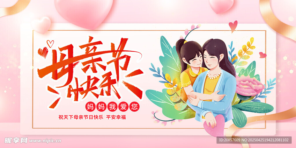 母亲节快乐温馨母女图
