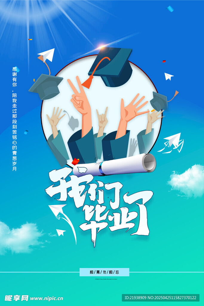 毕业海报