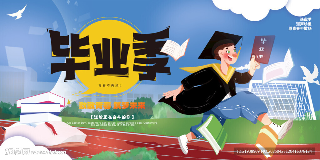 毕业海报