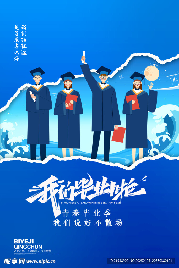 毕业海报