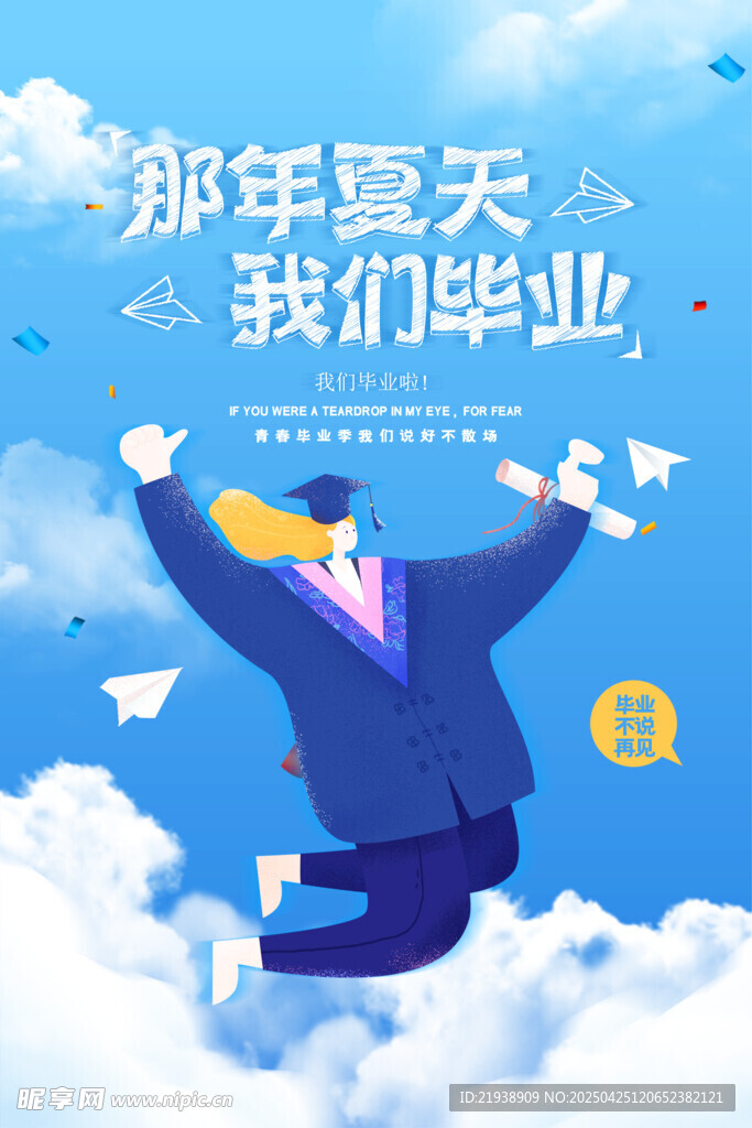 毕业海报