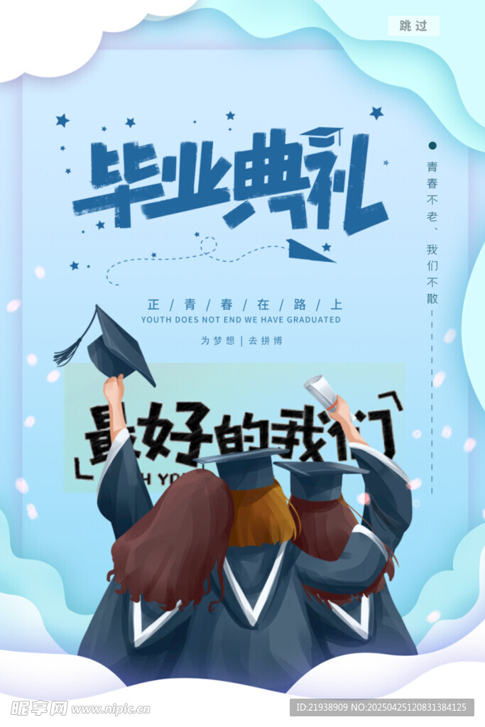 毕业海报