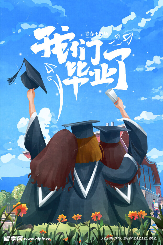 毕业海报