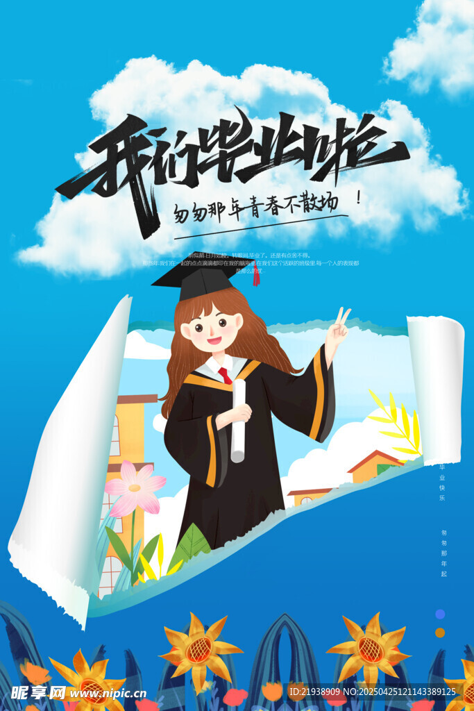 毕业海报