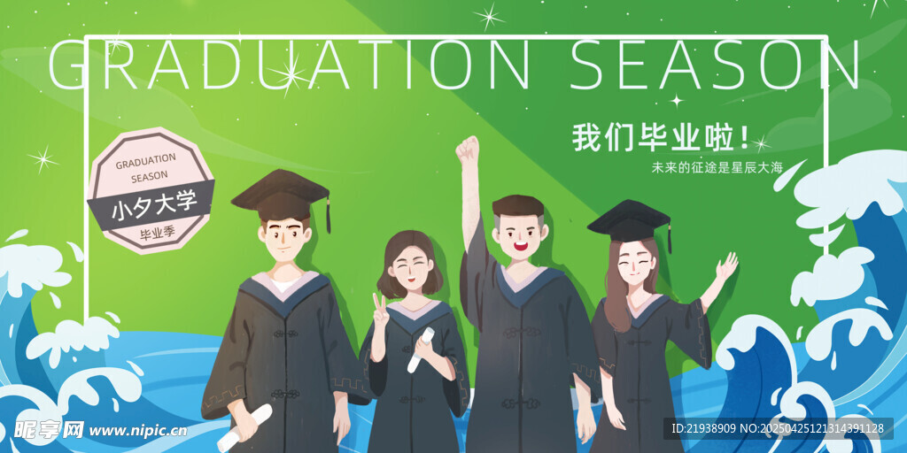 毕业海报