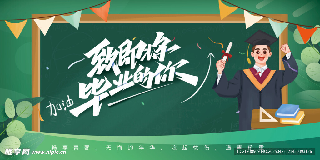 毕业海报