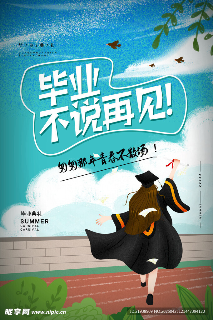 毕业海报