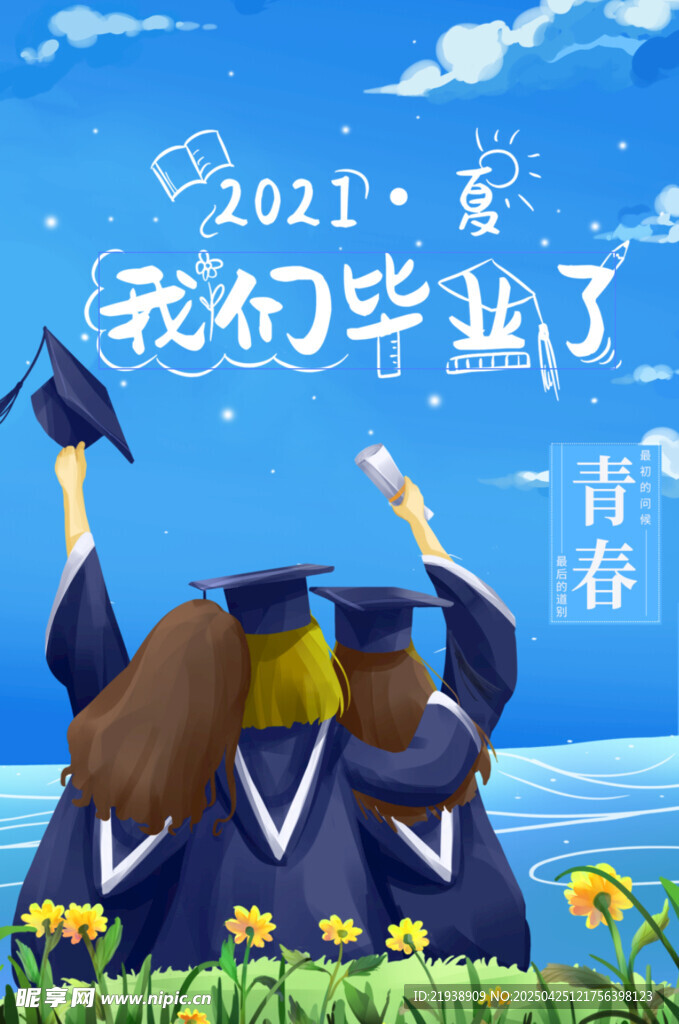 毕业海报