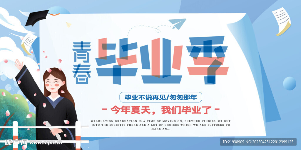 毕业海报