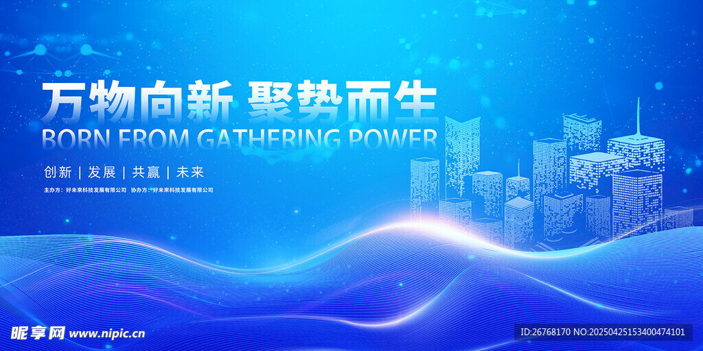 万物向新 聚势而生 会议背景