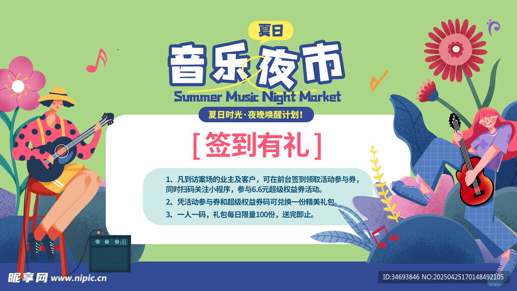 音乐夜市签到有礼活动图