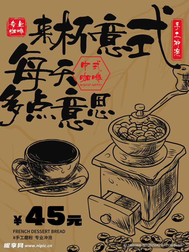 新中式咖啡品牌宣传之张贴海报