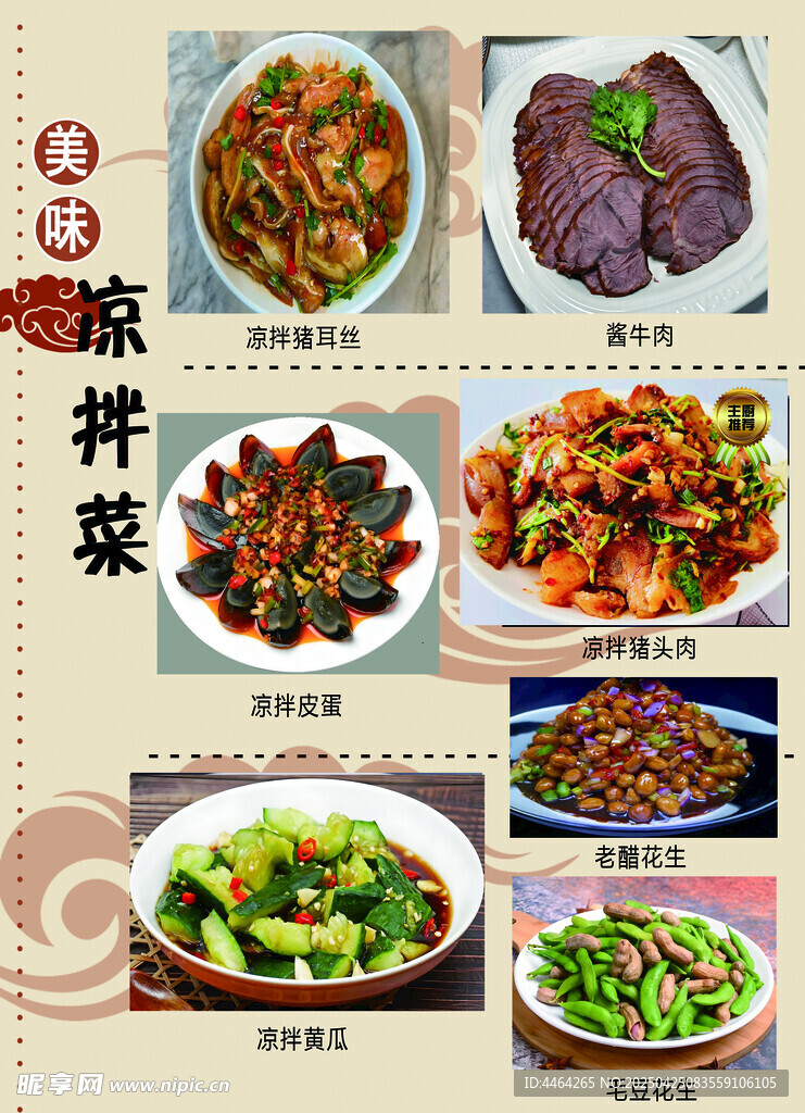 凉拌菜菜谱