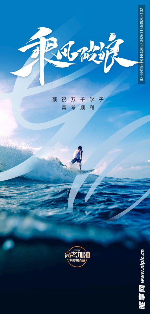 乘风破浪海报设计素材