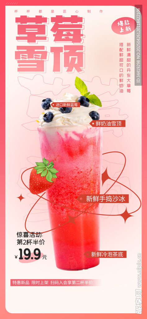 草莓雪顶饮品诱人呈现