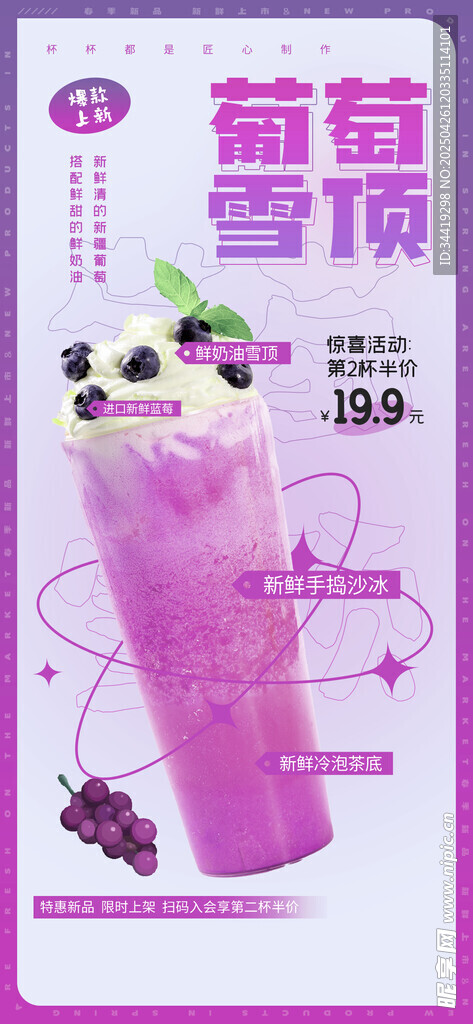 葡萄雪顶饮品海报展示