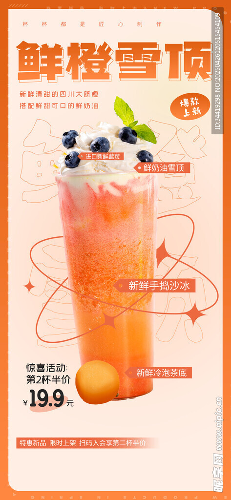 鲜橙雪顶茶 清爽好滋味