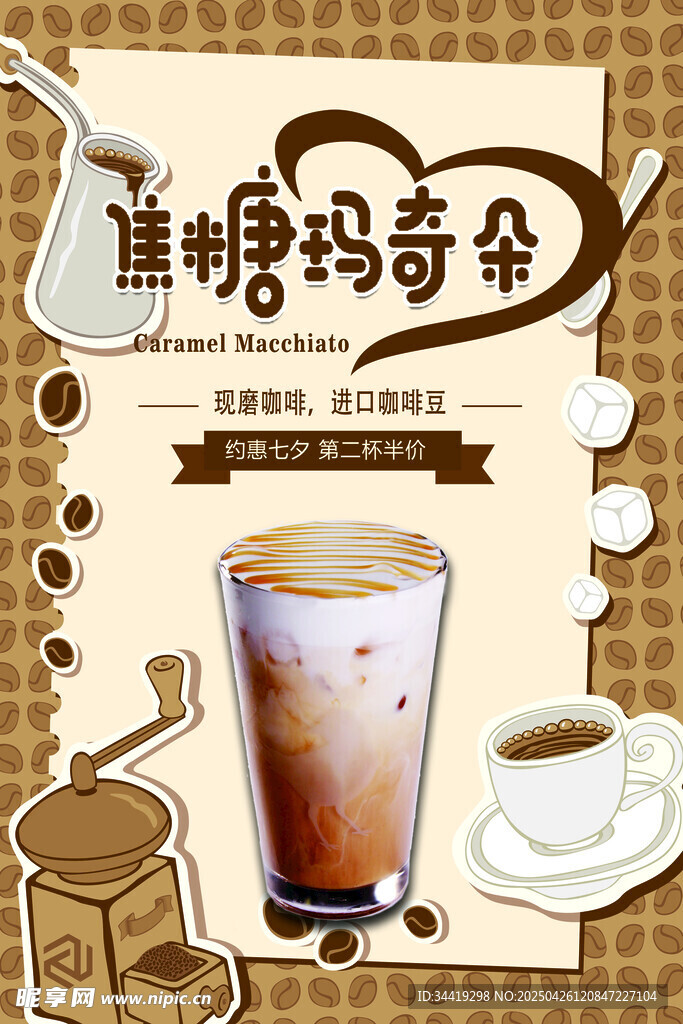 焦糖玛奇朵饮品插画展示