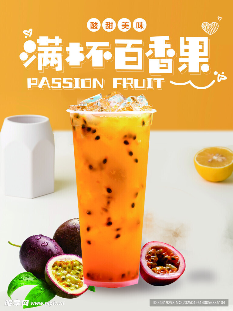 满杯百香果饮品展示