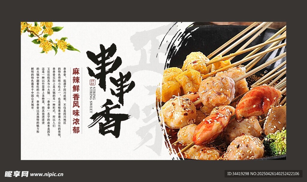 美味串串香 诱人烧烤味