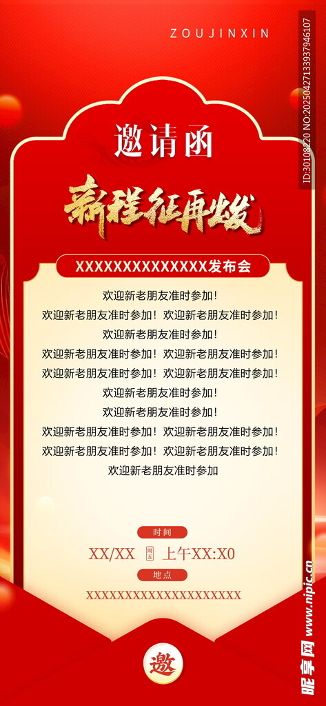 红色邀请函