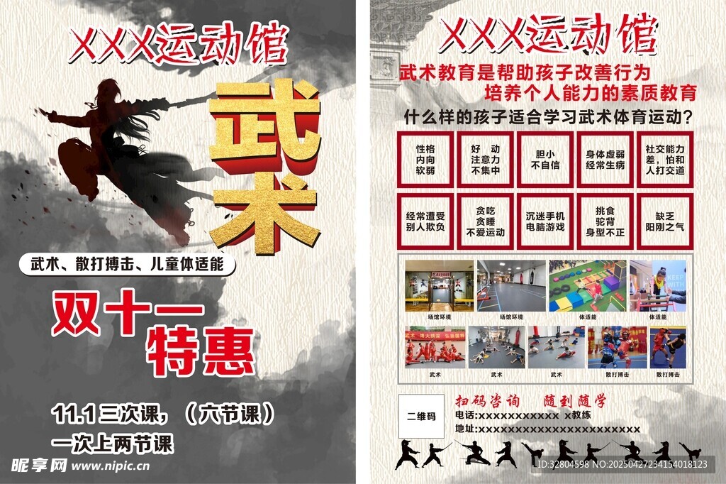 武术馆宣传单
