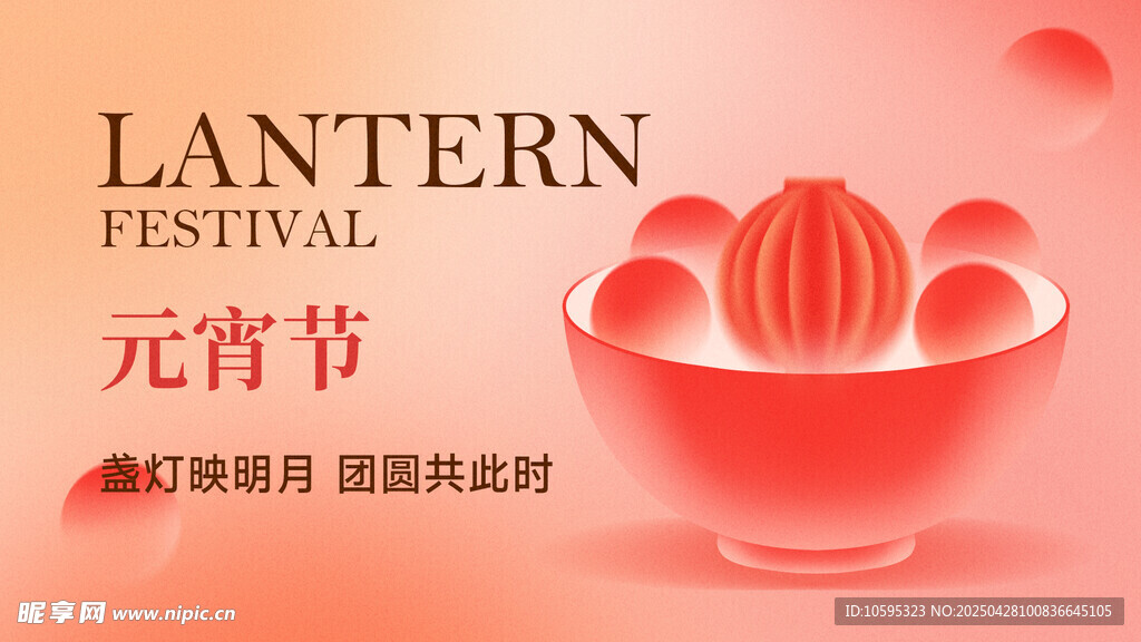 元宵节海报