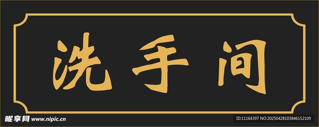 中式洗手间牌匾