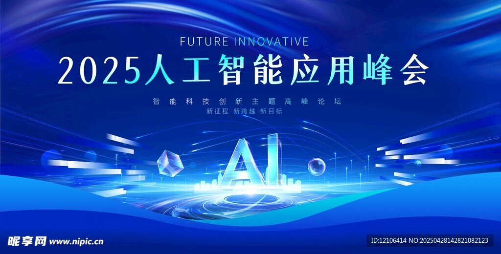 AI智能科技会议