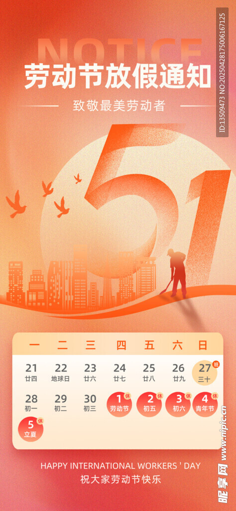 五一劳动节放假通知
