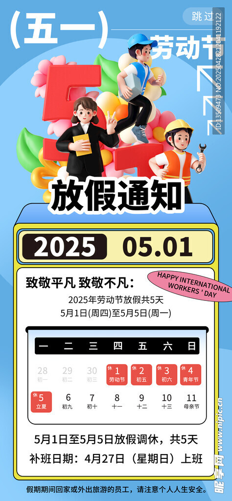 五一放假通知