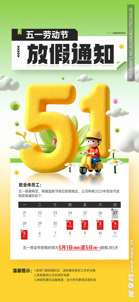 五一放假通知海报